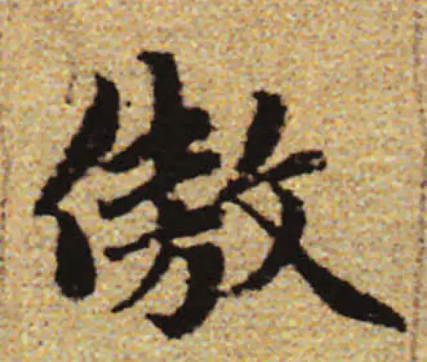 赵孟頫·行书·傲