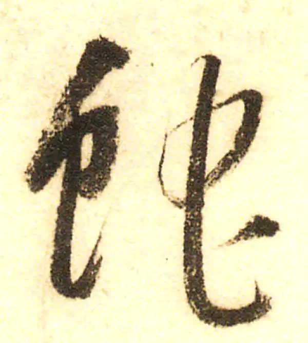 董其昌·行书·蛇