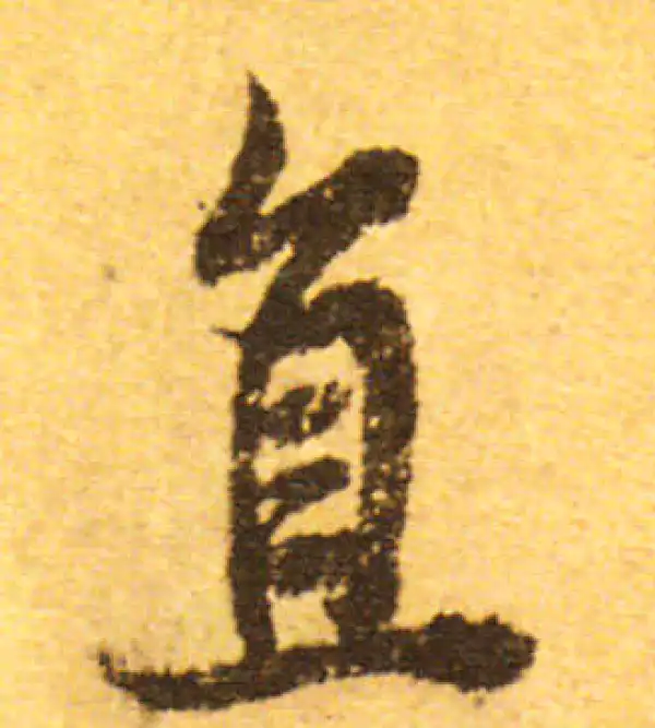 欧阳询·行书·直