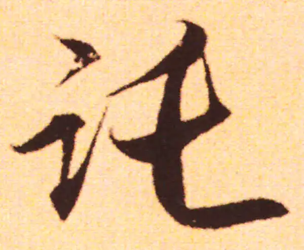 赵孟頫·行书·托