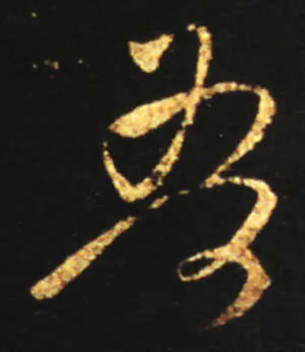 王献之·行书·吾