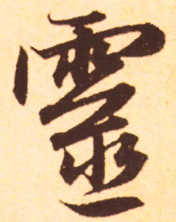 赵孟頫·行书·灵