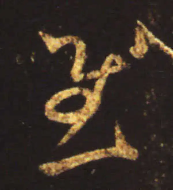 王献之·行书·慰