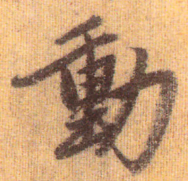 赵孟頫·行书·動