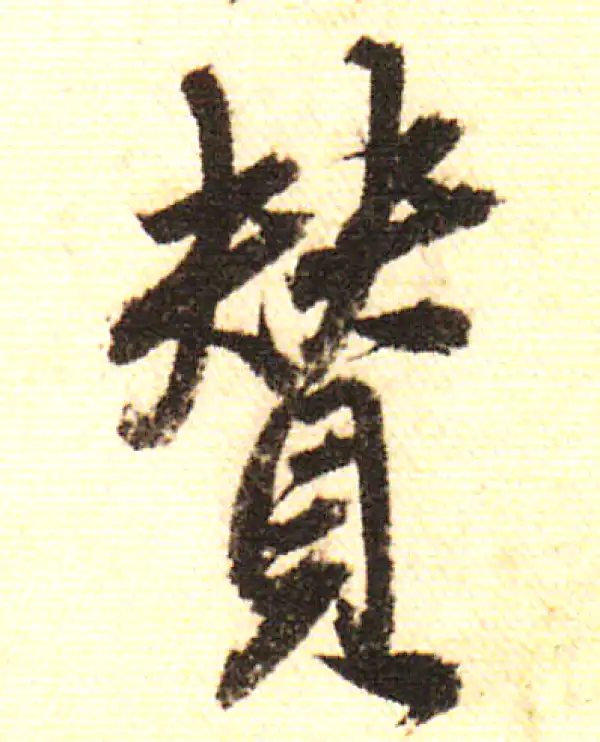 董其昌·行书·赞