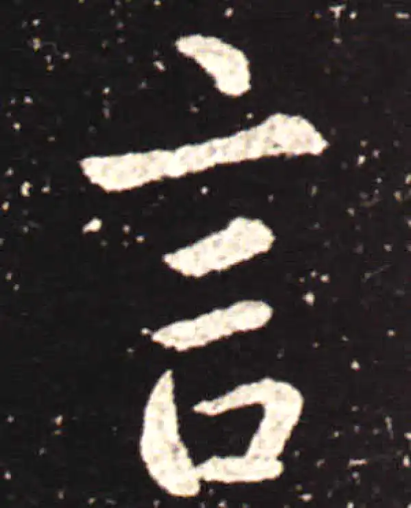 王献之·行书·言