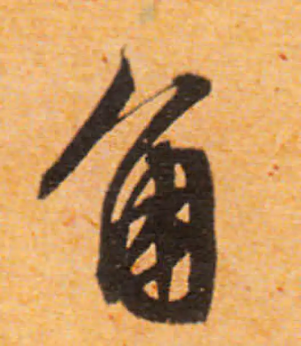 文徵明·行书·角