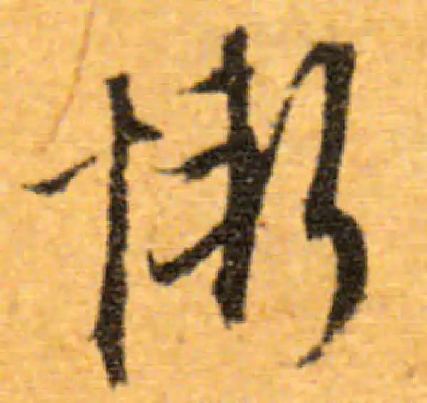 文徵明·行书·慚