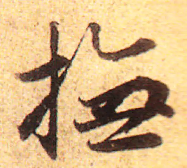 赵孟頫·行书·抚