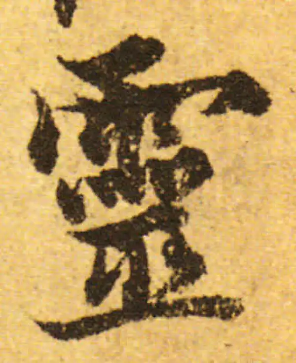 欧阳询·行书·靈