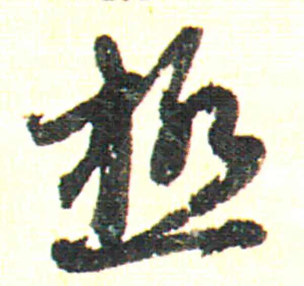 赵孟頫·行书·极