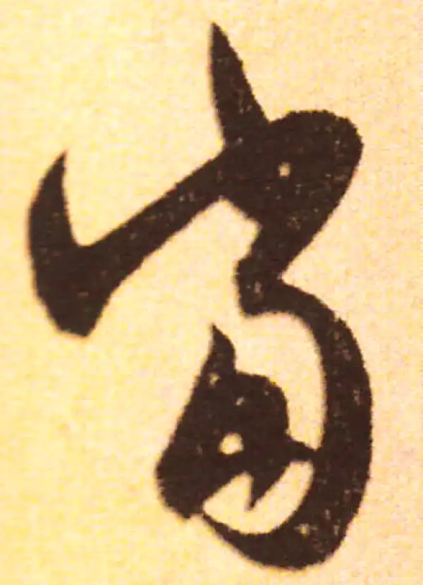 赵孟頫·行书·当