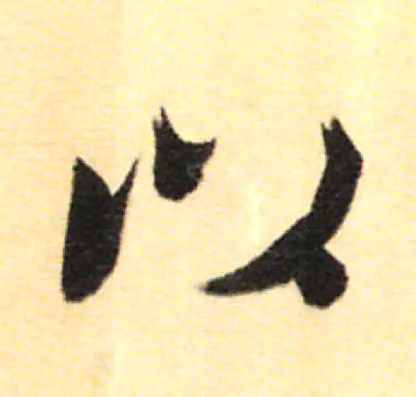 董其昌·行书·以