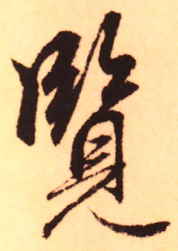 赵孟頫·行书·览