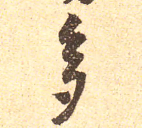 黄庭坚·行书·多