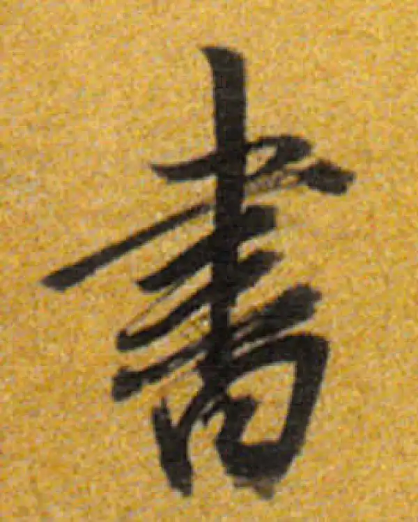 董其昌·行书·書