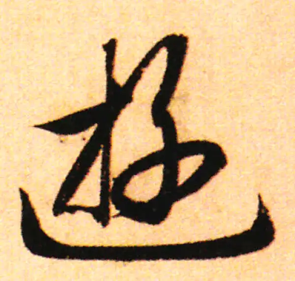 赵孟頫·行书·遊