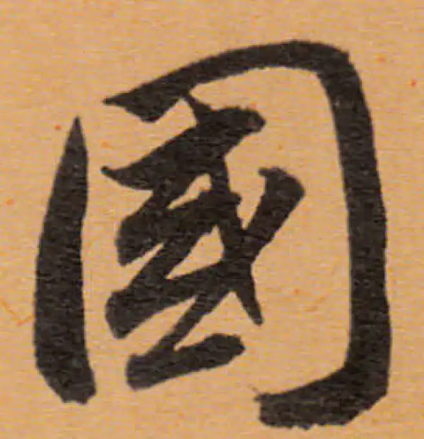 董其昌·行书·國