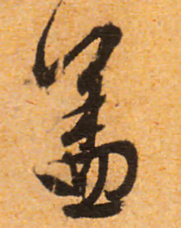 文徵明·行书·盖