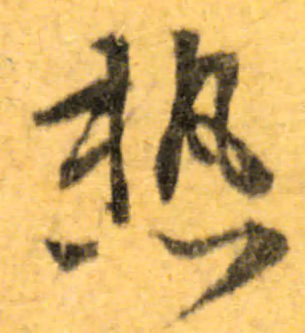 文徵明·行书·熱