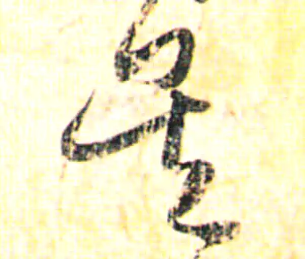 赵孟頫·行书·吳