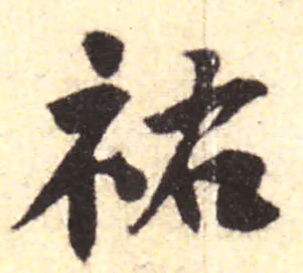 黄庭坚·行书·佑