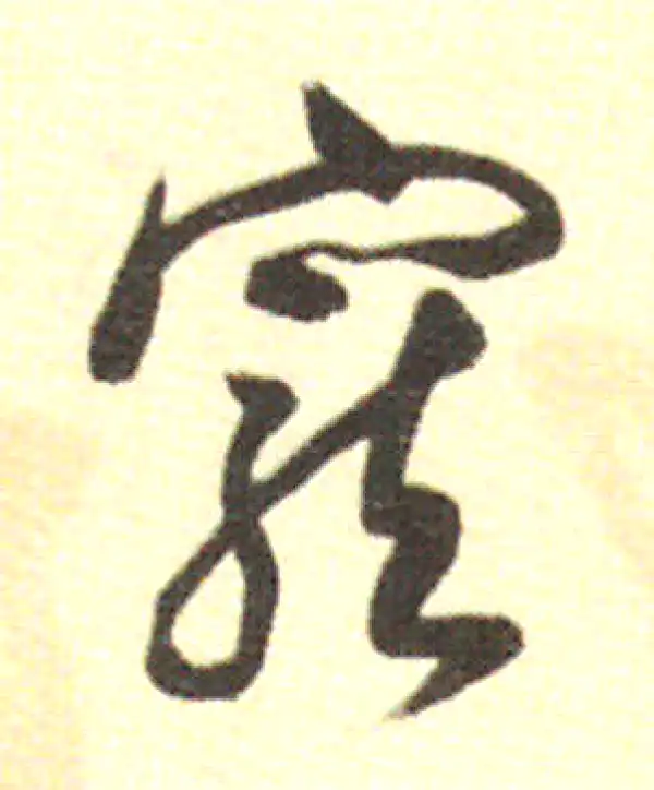 董其昌·行书·寵