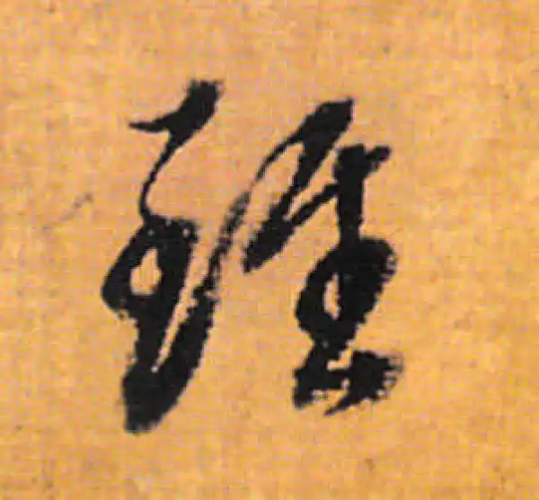 董其昌·行书·雖