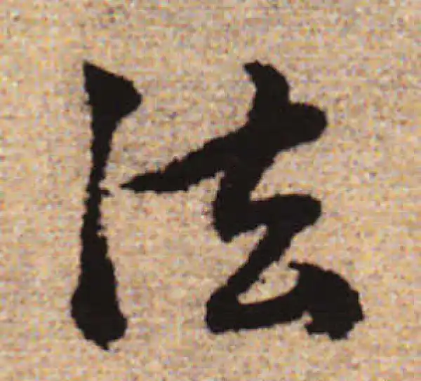 赵孟頫·行书·法