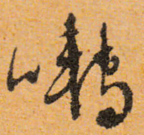 文徵明·行书·囀