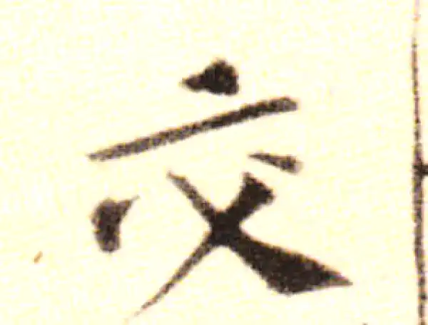 黄庭坚·行书·交