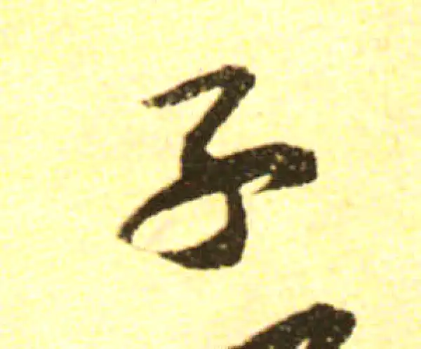 黄庭坚·行书·子