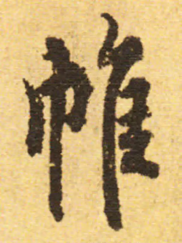 欧阳询·行书·帷