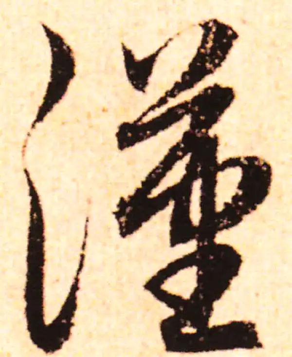 赵孟頫·行书·漢