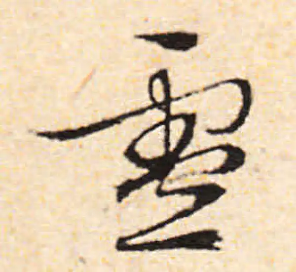 文徵明·行书·雪