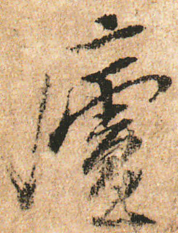 米友仁·行书·庐