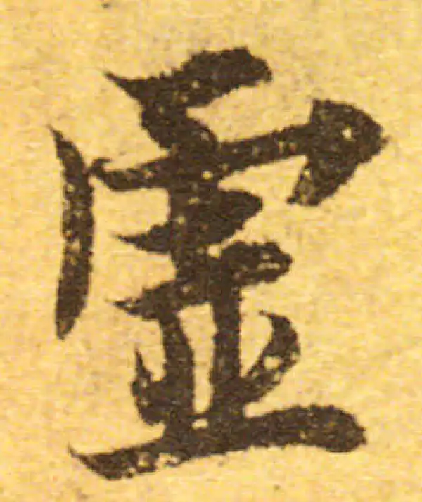 欧阳询·行书·虚