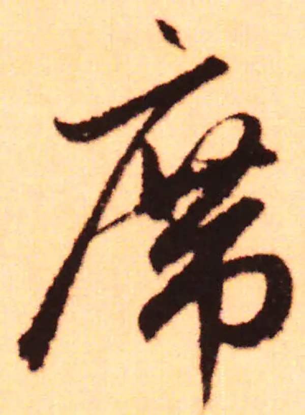 赵孟頫·行书·席