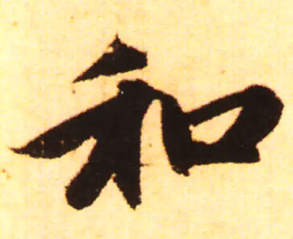 赵孟頫·行书·和