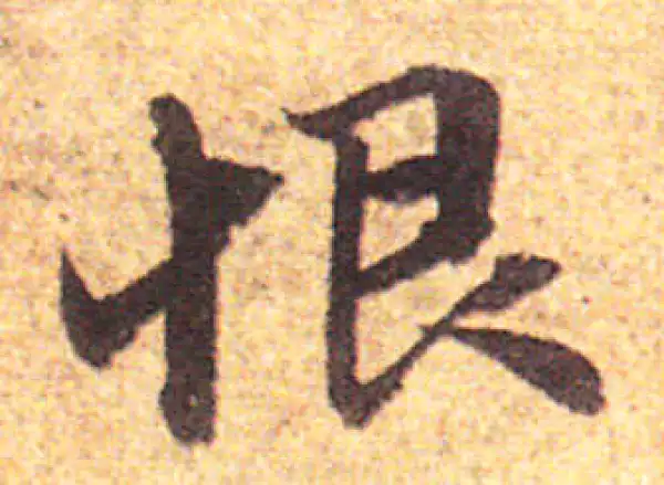 赵孟頫·行书·恨