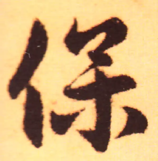 赵孟頫·行书·保