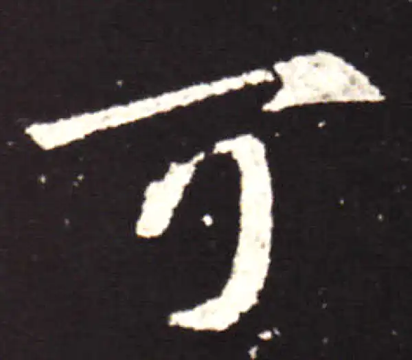 王献之·行书·可