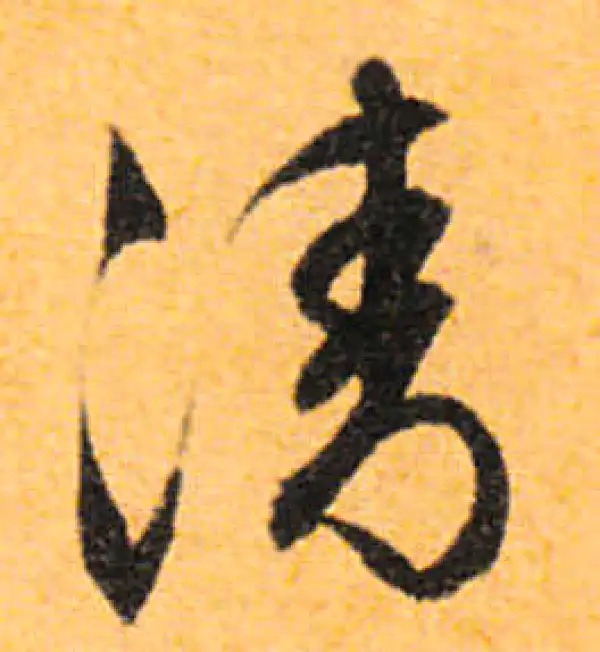 文徵明·行书·清