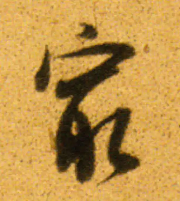 董其昌·行书·最