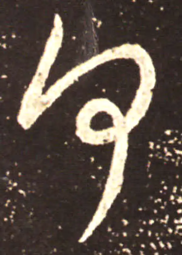 王献之·行书·何