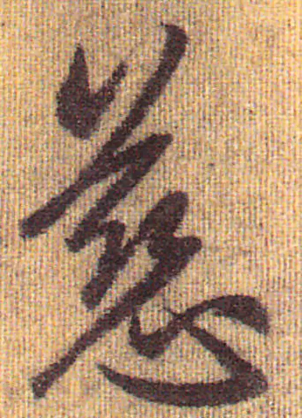 赵孟頫·行书·慈