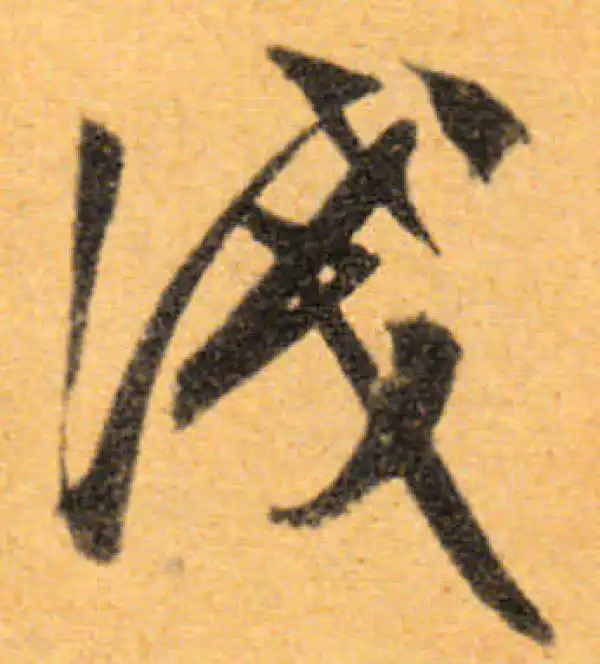 文徵明·行书·淺