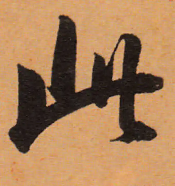 董其昌·行书·此