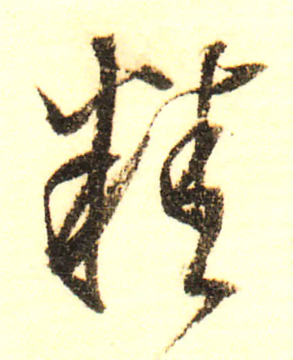 董其昌·行书·精