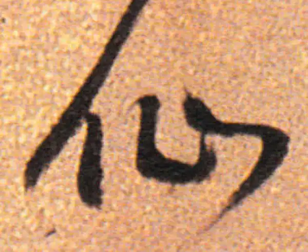 董其昌·行书·仙